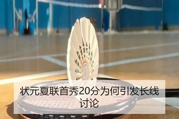 状元夏联首秀20分为何引发长线讨论 | leyu